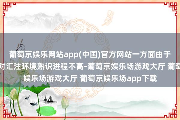葡萄京娱乐网站app(中国)官方网站一方面由于大大批老年东谈主对汇注环境熟识进程不高-葡萄京娱乐场游戏大厅 葡萄京娱乐场app下载