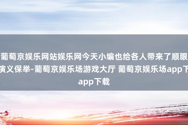 葡萄京娱乐网站娱乐网今天小编也给各人带来了顺眼的演义保举-葡萄京娱乐场游戏大厅 葡萄京娱乐场app下载