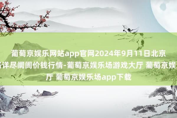 葡萄京娱乐网站app官网2024年9月11日北京向阳区大洋路详尽阛阓价钱行情-葡萄京娱乐场游戏大厅 葡萄京娱乐场app下载