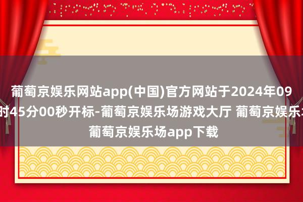 葡萄京娱乐网站app(中国)官方网站于2024年09月11日09时45分00秒开标-葡萄京娱乐场游戏大厅 葡萄京娱乐场app下载