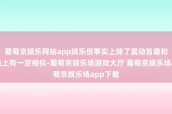 葡萄京娱乐网站app娱乐但事实上除了震动旨趣和升力构造上有一定相似-葡萄京娱乐场游戏大厅 葡萄京娱乐场app下载