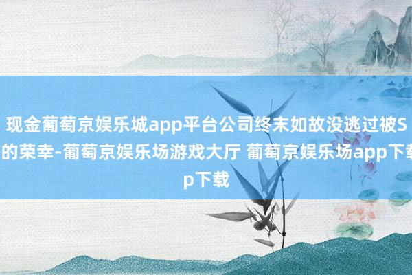 现金葡萄京娱乐城app平台公司终末如故没逃过被ST的荣幸-葡萄京娱乐场游戏大厅 葡萄京娱乐场app下载