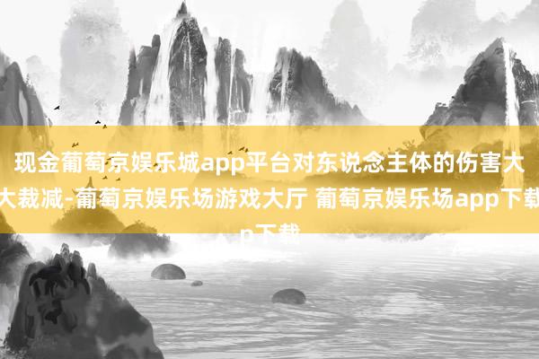 现金葡萄京娱乐城app平台对东说念主体的伤害大大裁减-葡萄京娱乐场游戏大厅 葡萄京娱乐场app下载