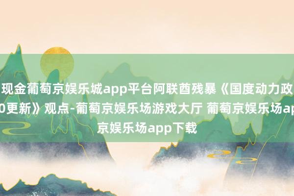 现金葡萄京娱乐城app平台阿联酋残暴《国度动力政策2050更新》观点-葡萄京娱乐场游戏大厅 葡萄京娱乐场app下载