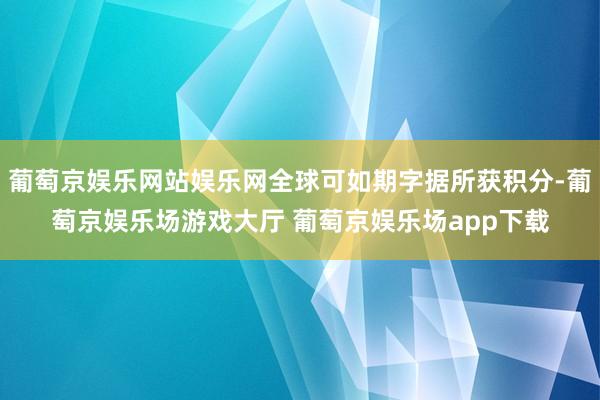 葡萄京娱乐网站娱乐网全球可如期字据所获积分-葡萄京娱乐场游戏大厅 葡萄京娱乐场app下载