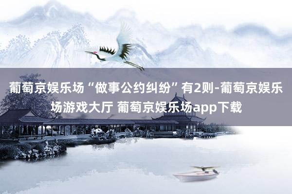 葡萄京娱乐场“做事公约纠纷”有2则-葡萄京娱乐场游戏大厅 葡萄京娱乐场app下载