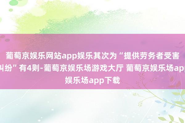 葡萄京娱乐网站app娱乐其次为“提供劳务者受害株连纠纷”有4则-葡萄京娱乐场游戏大厅 葡萄京娱乐场app下载