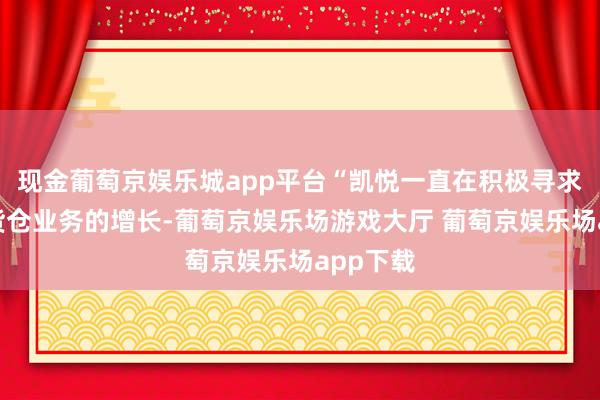 现金葡萄京娱乐城app平台“凯悦一直在积极寻求全包式货仓业务的增长-葡萄京娱乐场游戏大厅 葡萄京娱乐场app下载